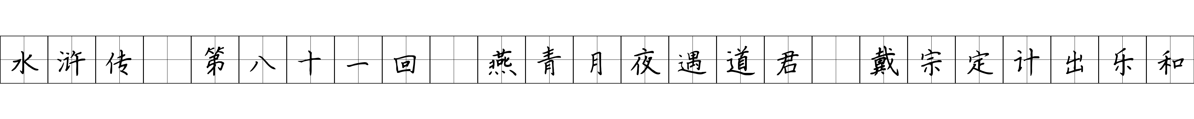 水浒传 第八十一回 燕青月夜遇道君 戴宗定计出乐和